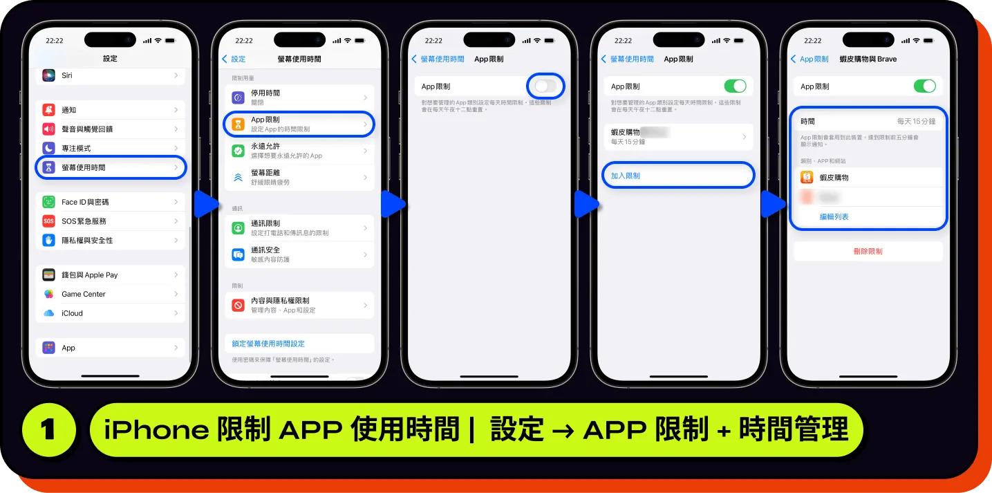 iPhone 限制 APP 使用時間